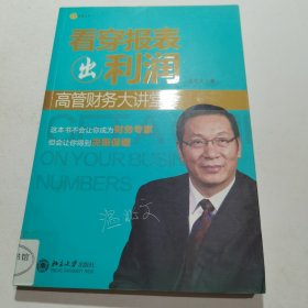 看穿报表出利润