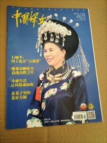 中国妇女 2020年6月上半月(封面人物:石丽平 鸽子花开‘云通道’)