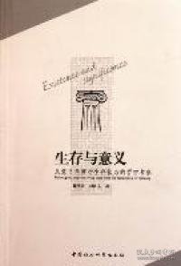 正版NY 生存与意义-从意义角度对生存状态的哲学考察 柴秀波 刘庆东著 9787516100837