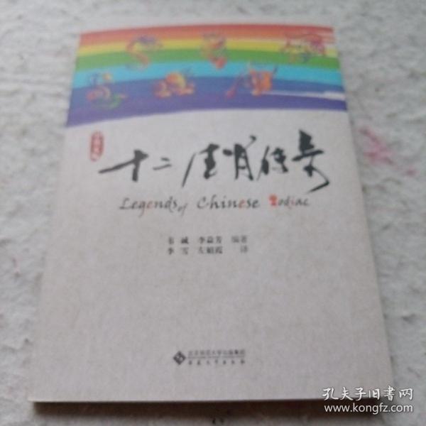 《十二生肖传奇》(中英文版) j5zx3