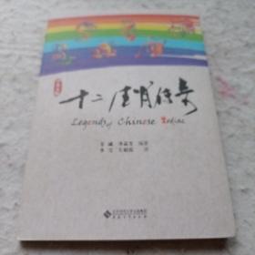 《十二生肖传奇》(中英文版) j5zx3