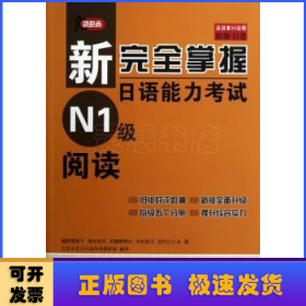 新完全掌握日语能力考试N1级阅读