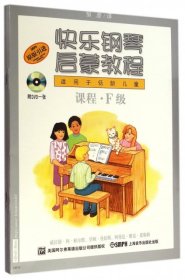 快乐钢琴启蒙教程（适用于低龄儿童）（F级）（共3册）