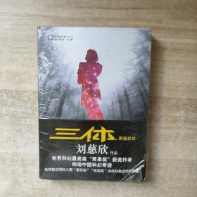 三体Ⅱ·黑暗森林【未拆封】