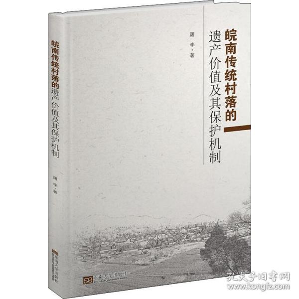 皖南传统村落的遗产价值及其保护机制屠李东南大学出版社