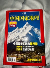 中国国家地理杂志2005年增刊 选美中国特辑 精装