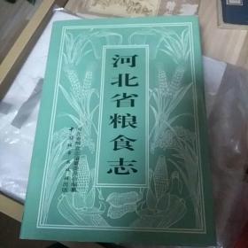 《河北省粮食志》