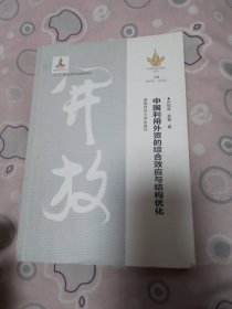 中国利用外资的综合效应与结构优化