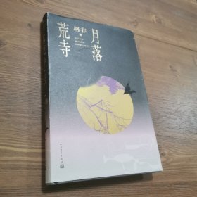 月落荒寺（茅盾文学奖得主格非继《江南三部曲》后暌违三年全新长篇力作）