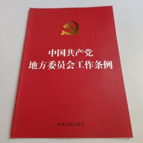 中国共产党地方委员会工作条例