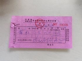 江西省百货公司萍乡市公司中心商店发票（茶杯）