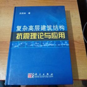 复杂高层建筑结构抗震理论与应用