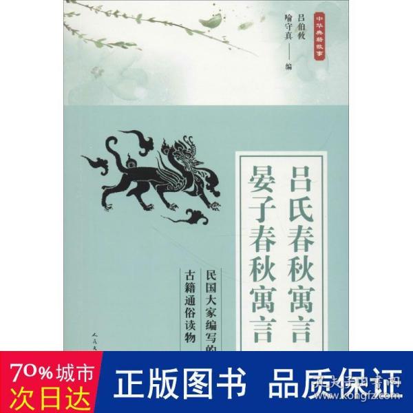 中华典籍故事：吕氏春秋寓言 晏子春秋寓言