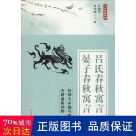 中华典籍故事：吕氏春秋寓言 晏子春秋寓言