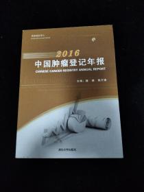 2016中国肿瘤登记年报