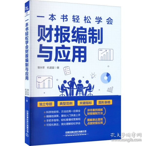 【正版书籍】一本书轻松学会财报编制与应用