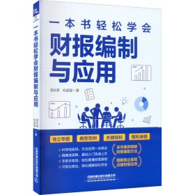 【正版书籍】一本书轻松学会财报编制与应用