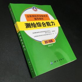 注册测绘师资格考试 辅导教材 测绘综合能力2016版（书口有污渍）