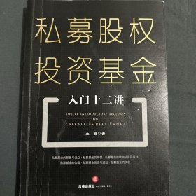 私募股权投资基金入门十二讲