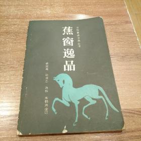 蕉窗逸品（诠订本）