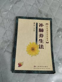 补肺养生法