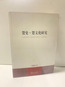 楚史·楚文化研究