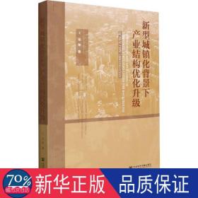 新型城镇化背景下产业结构优化升级