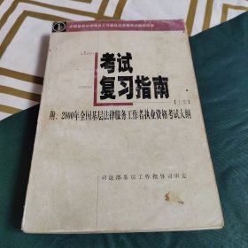 考试复习指南 上册（全国基层法律服务工作者执业资格考试指定用书