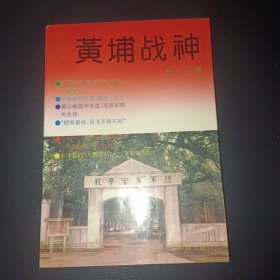 黄埔战神.