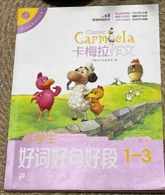 小学生好词好句好段（卡梅拉作文，全彩趣绘，一至三年级适用）