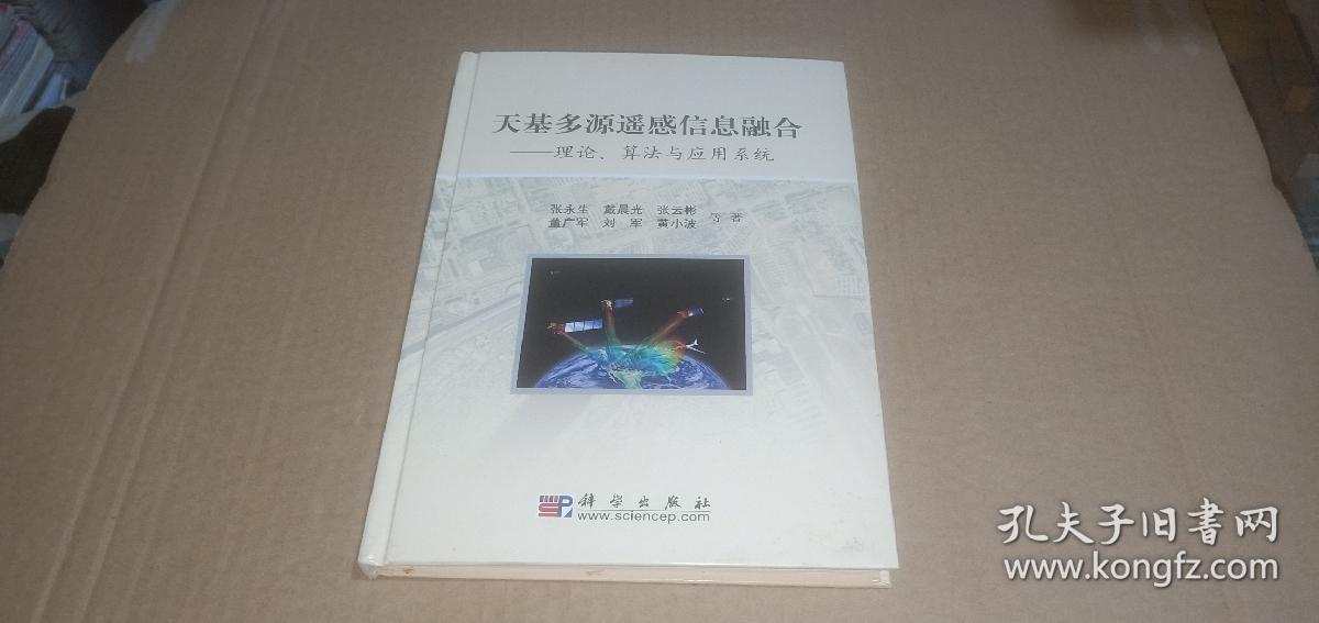 天基多源遥感信息融合：理论、算法与应用系统