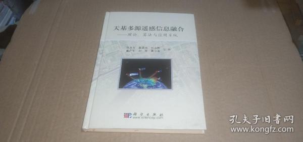 天基多源遥感信息融合：理论、算法与应用系统