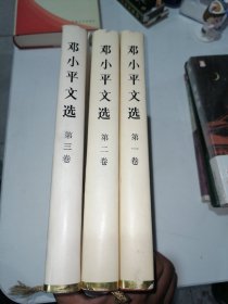 邓小平文选 精装（全3卷）现货实物拍摄