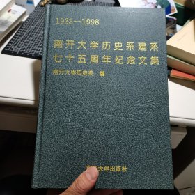 南开大学历史系建系七十五周年纪念文集