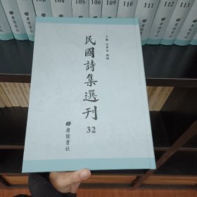 民国诗集选刊，第32册，16开精装，近全新
收：
陶庐续忆补詠 陶庐后忆 陶庐五忆 陶庐六忆