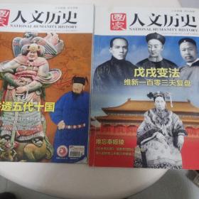 国家人文历史7月刊2本合售10