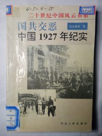 国共交恶:中国1927年纪实