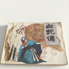 连环画《白蛇传》1981年一版一印