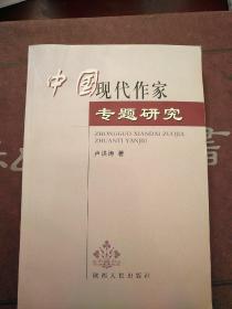 中國(guó)現(xiàn)代作家專題研究