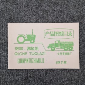1978年北京市晒图厂产品图纸目录（汽车、拖拉机）