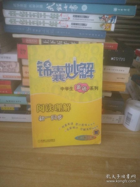 锦囊妙解中学生英语系列：阅读理解（7年级同步）（第4版）