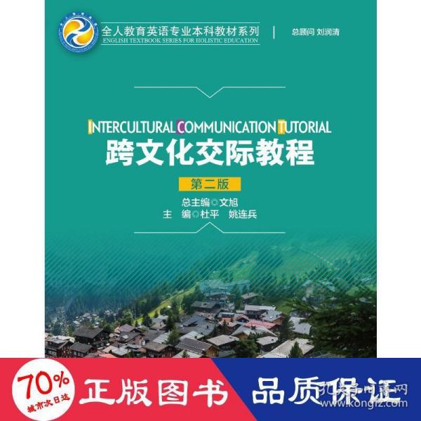 跨交际教程（第二版）（全人教育英语专业本科教材系列） 大中专文科专业英语 杜 姚连兵 新华正版