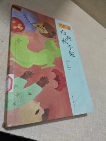 莫言作品系列：白狗秋千架