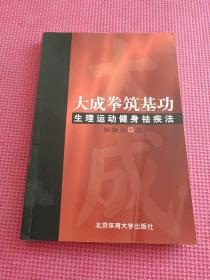 大成拳筑基功-生理运动健身祛疾法