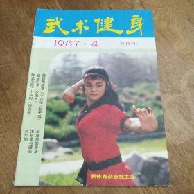 《武术健身》1987年第4期（总第25期）