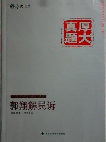 【正版图书】（文）厚大司考2015国家司法考试厚大真题郭翔解民诉郭翔9787562058649中国政法大学出版社2015-01-01