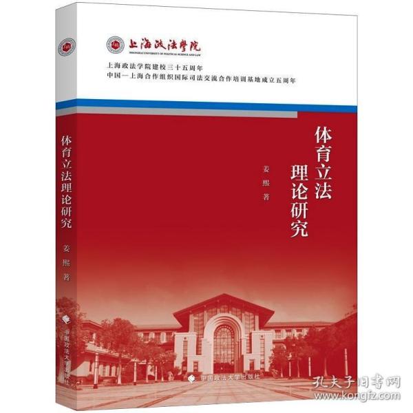 体育立法理论研究 姜熙 上海政法学院院庆三十五周年系列丛书 体育竞技法律社科专著