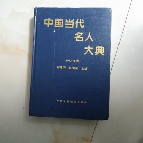 中国当代名人大典