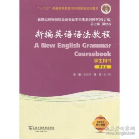 保证全新正版 新编英语语法教程（学生用书 第6版 修订版）/新世纪高等院校英语专业本科生系列教材