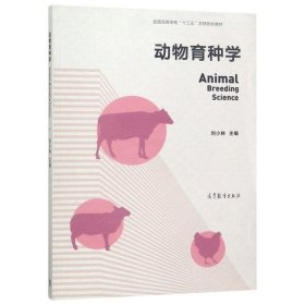 動物育種學(全國高等學校十三五農(nóng)林規(guī)劃教材)9787040488180劉小林高等教育2018-12-01